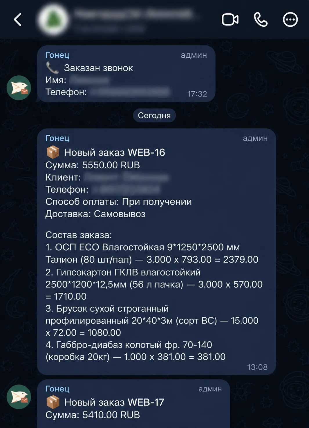 Реальная переписка с ботом «Гонец» в MAX: заявка на обратный звонок и новый заказ WEB-16 с суммой, способом оплаты, доставкой и составом покупки